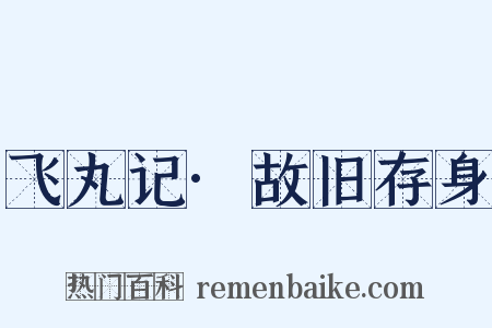 飞丸记·故旧存身是什么意思的图片